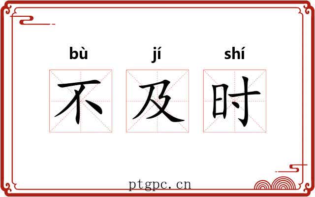 不及时