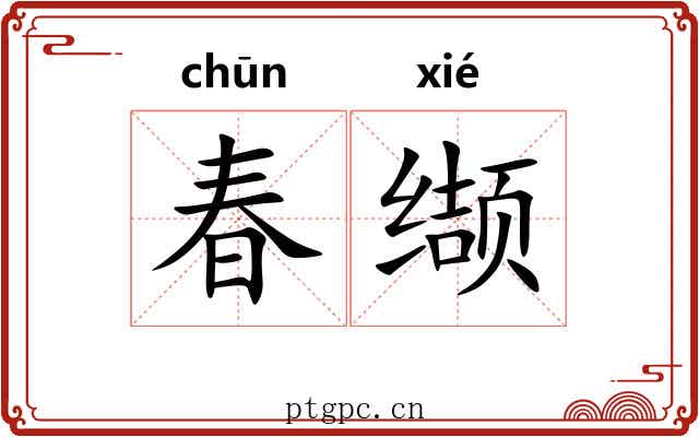春缬