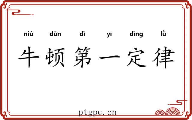 牛顿第一定律