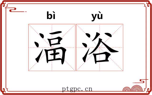 湢浴