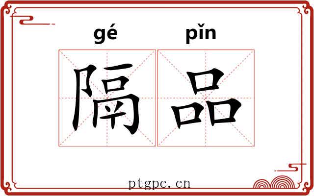隔品