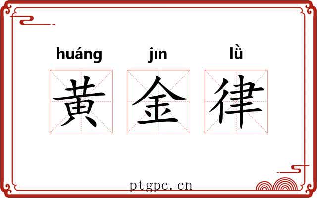 黄金律 黄金律