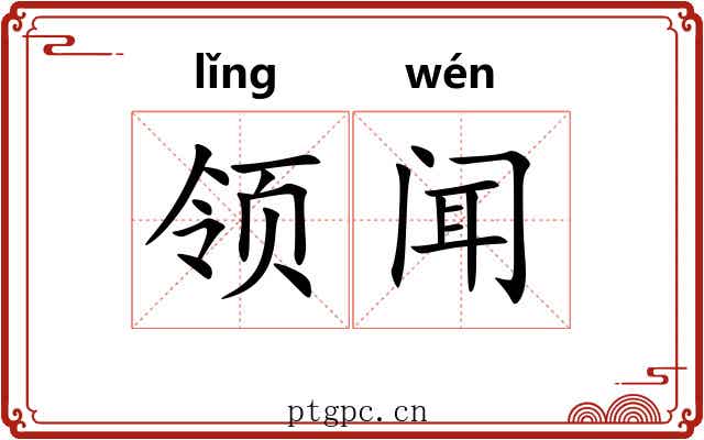 领闻 领闻