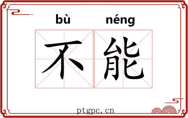不能 不能