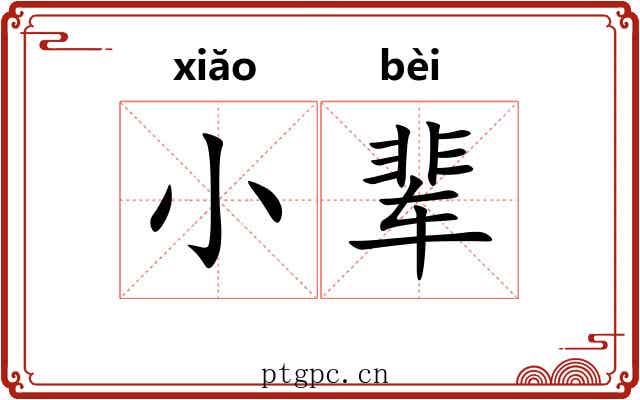 小辈 小辈