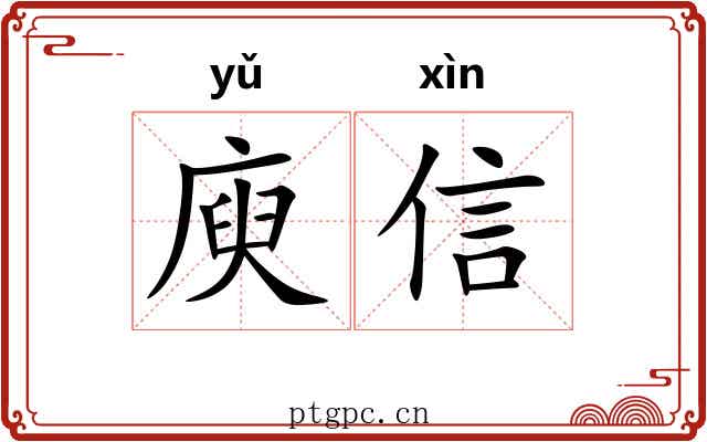 庾信 庾信