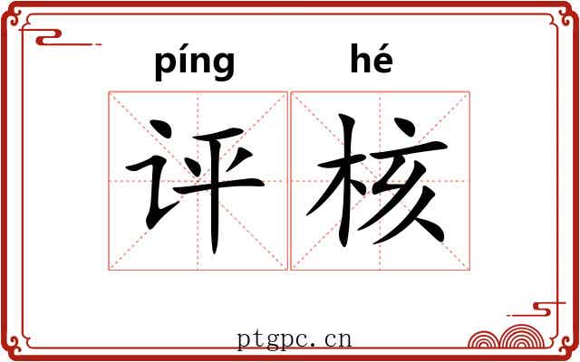 评核