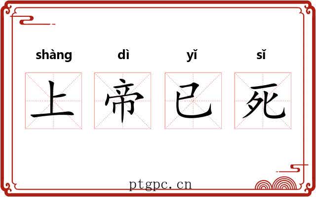 上帝已死