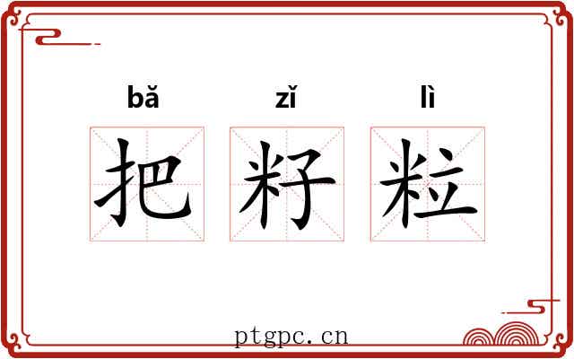 把籽粒