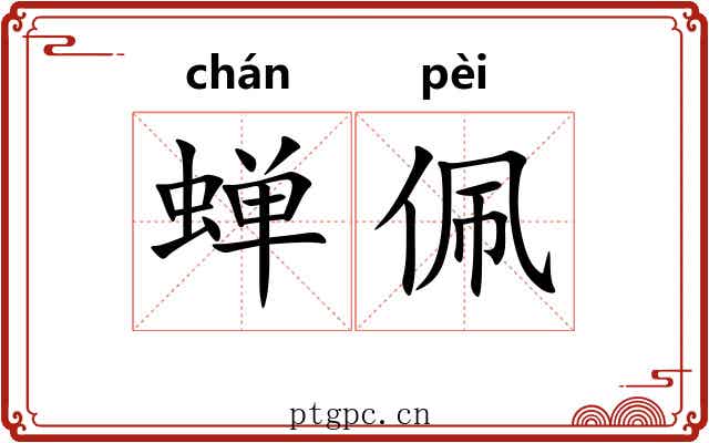 蝉佩