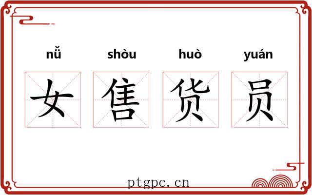 女售货员 女售货员