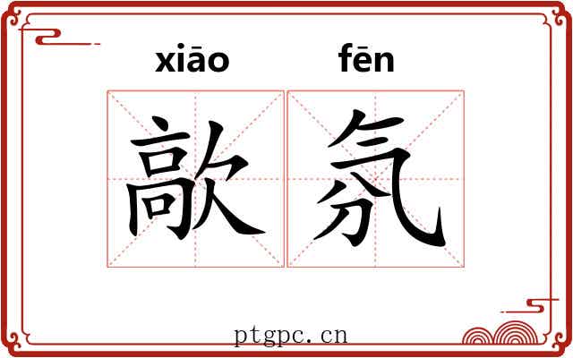 歊氛
