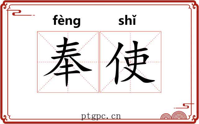 奉使 奉使