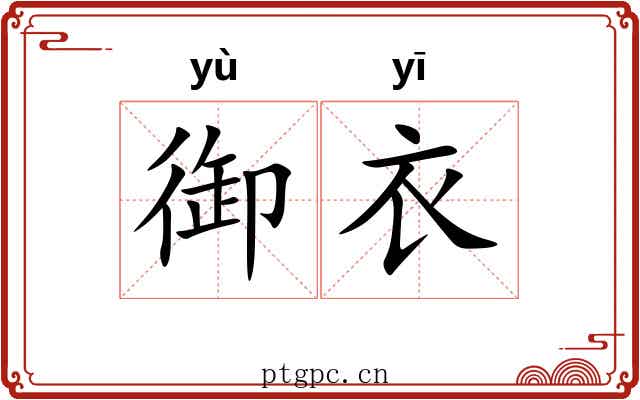 御衣