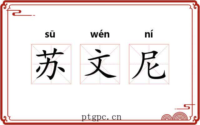 苏文尼 苏文尼