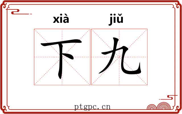 下九 下九