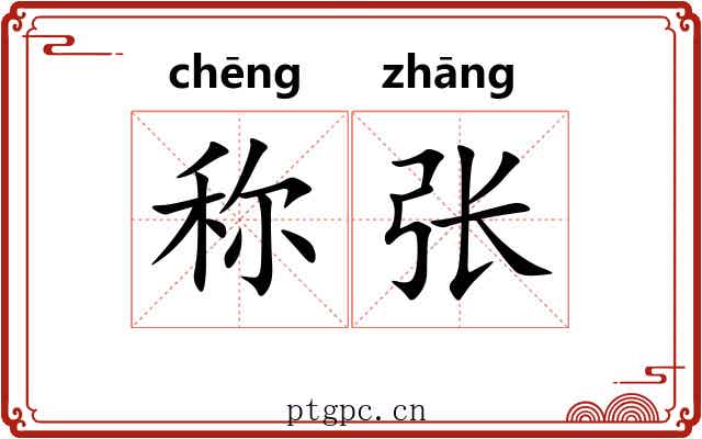 称张 称张