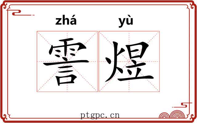 霅煜
