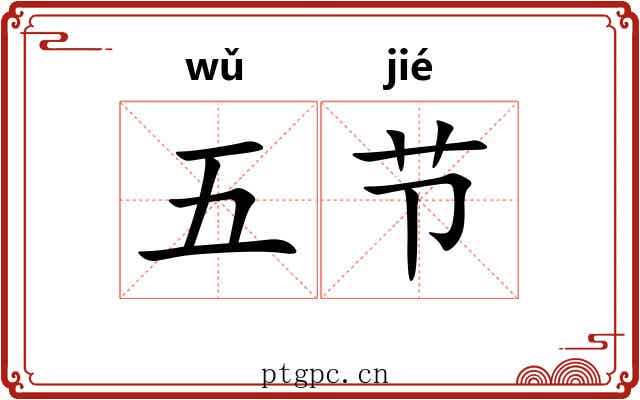 五节 五节