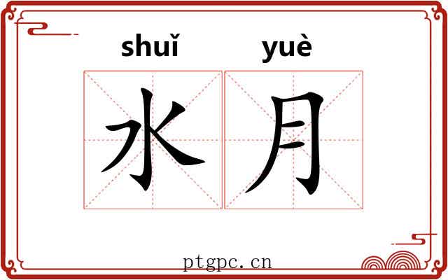 水月 水月