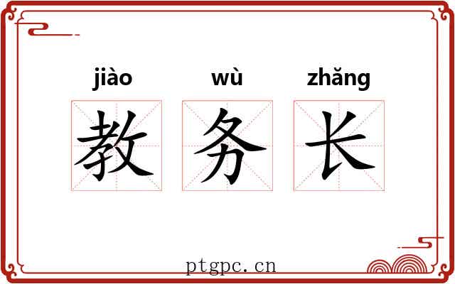 教务长 教务长