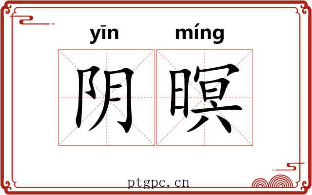 阴暝 阴暝