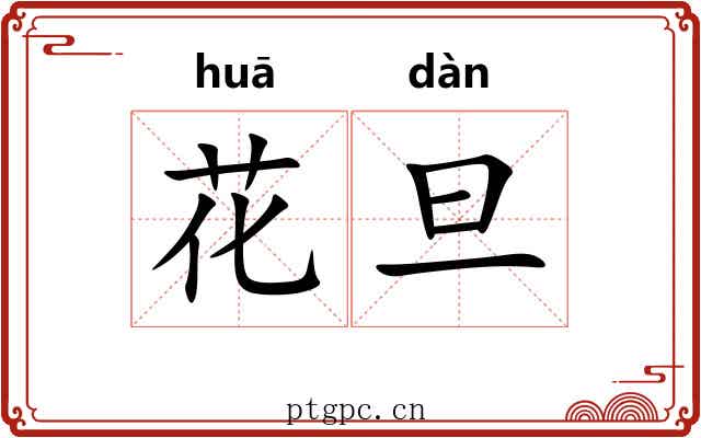 花旦