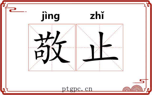 敬止