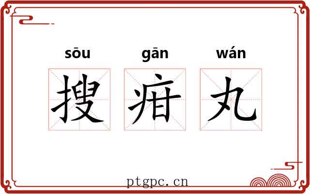 搜疳丸