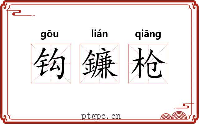 钩鐮枪 钩鐮枪