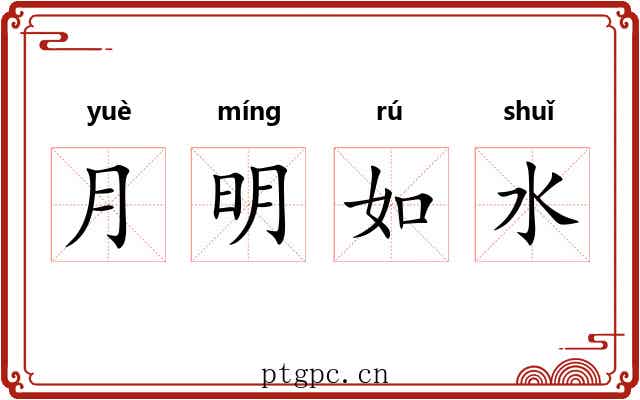 月明如水 月明如水