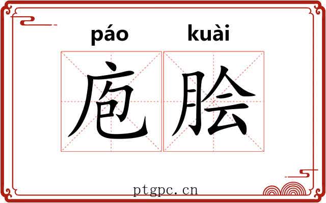 庖脍