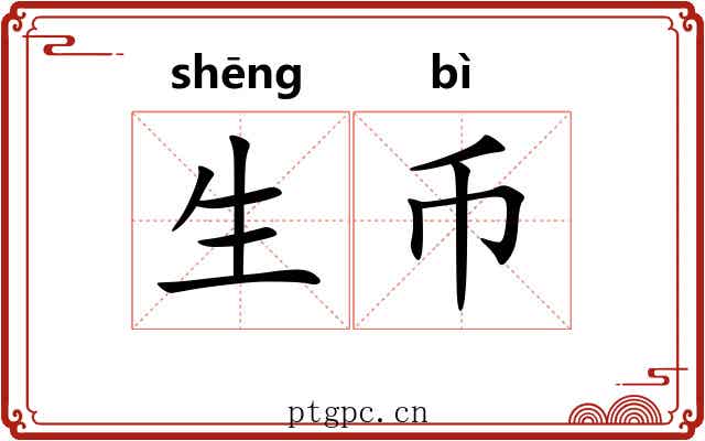 生币 生币