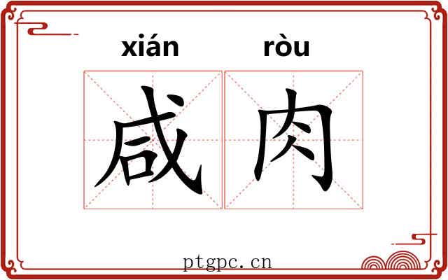 咸肉