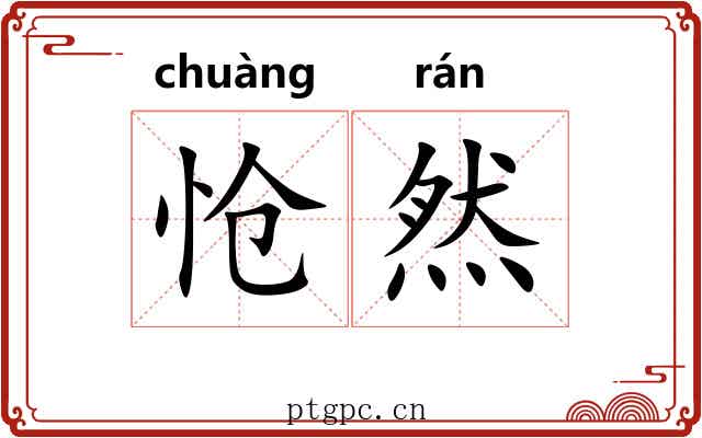 怆然