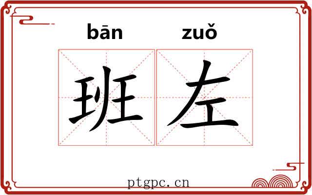 班左