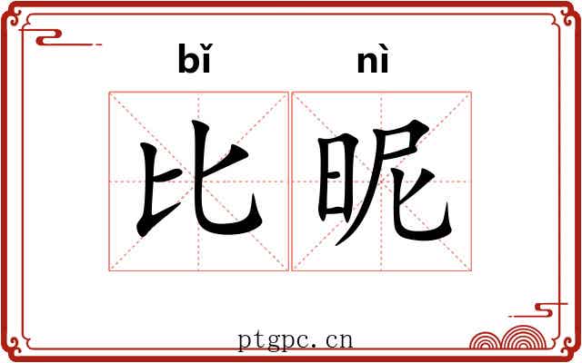 比昵