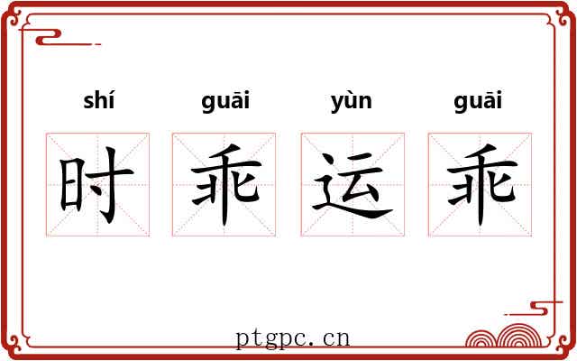 时乖运乖 时乖运乖