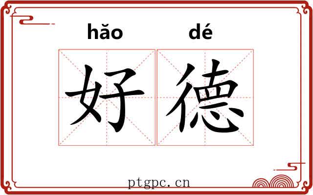好德