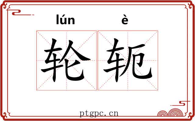 轮轭