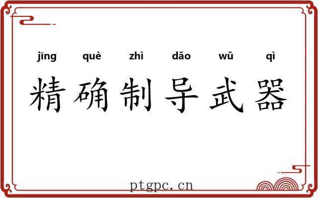 精确制导武器