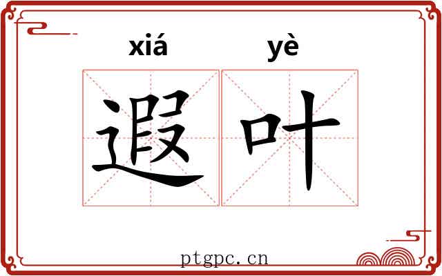 遐叶