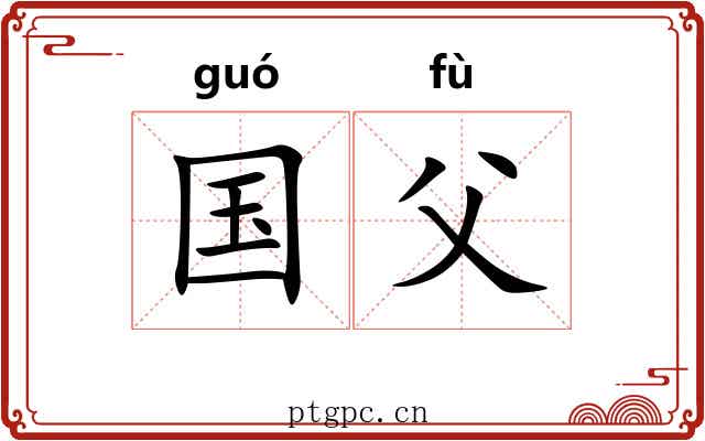 国父 国父