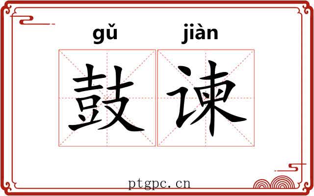 鼓谏