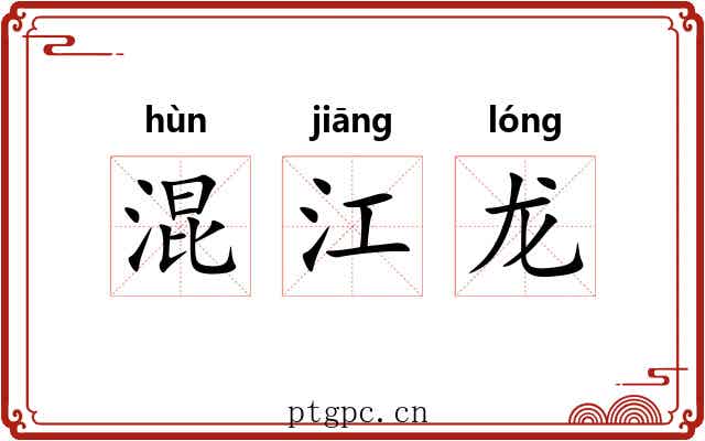 混江龙 混江龙