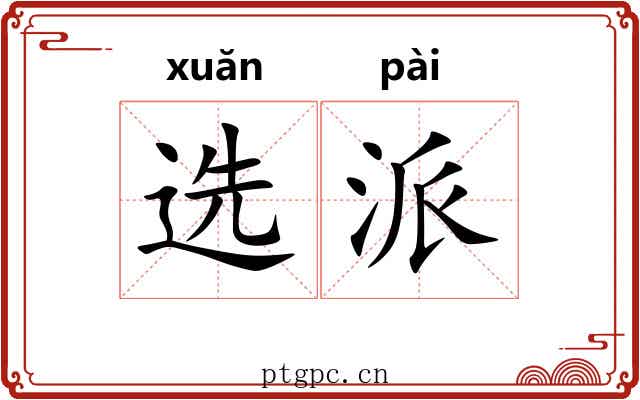 选派 选派