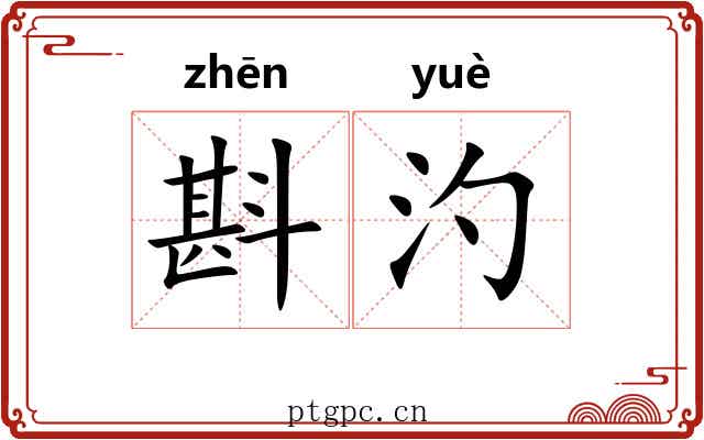 斟汋