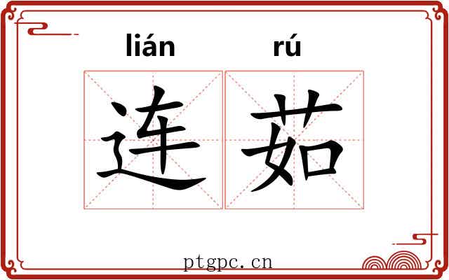 连茹 连茹