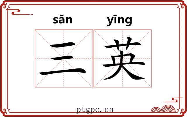 三英 三英
