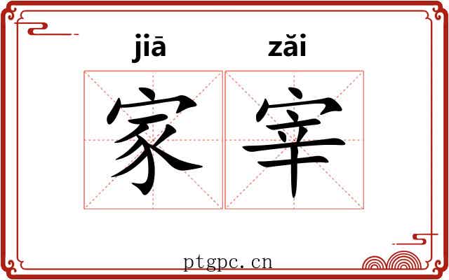 家宰 家宰